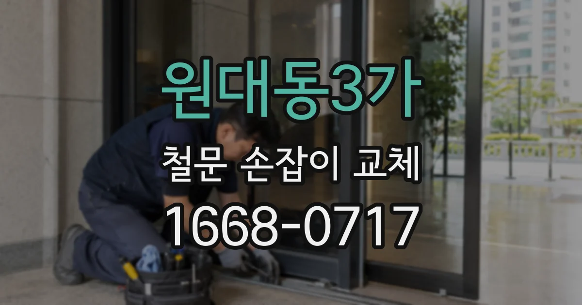 원대동3가 철문 손잡이 교체