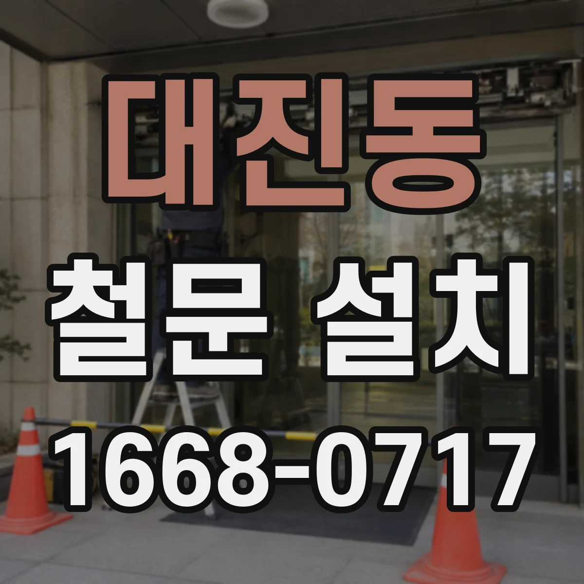 대진동 철문 설치