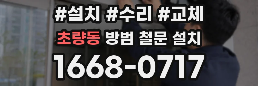 초량동 방범 철문 설치
