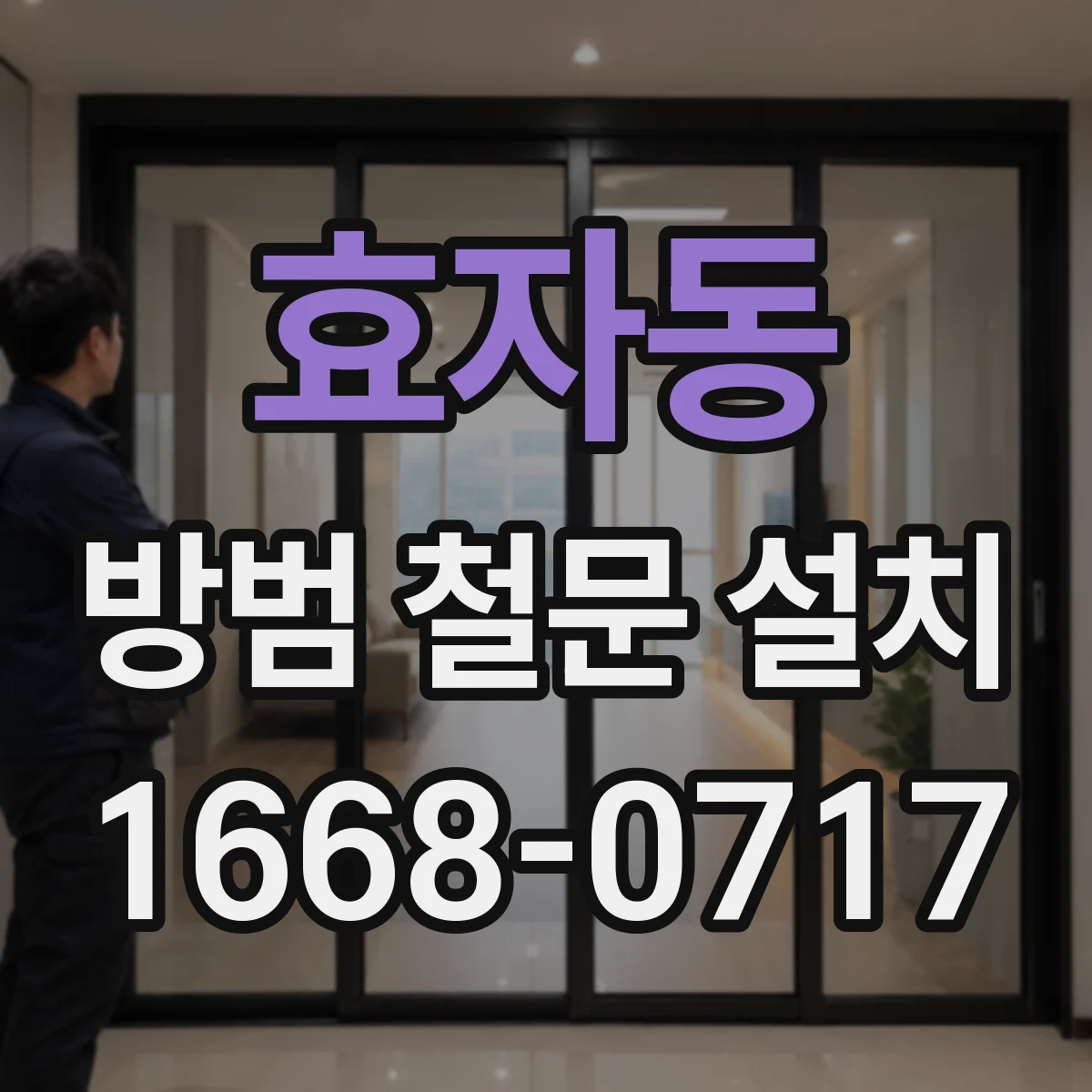 효자동 방범 철문 설치