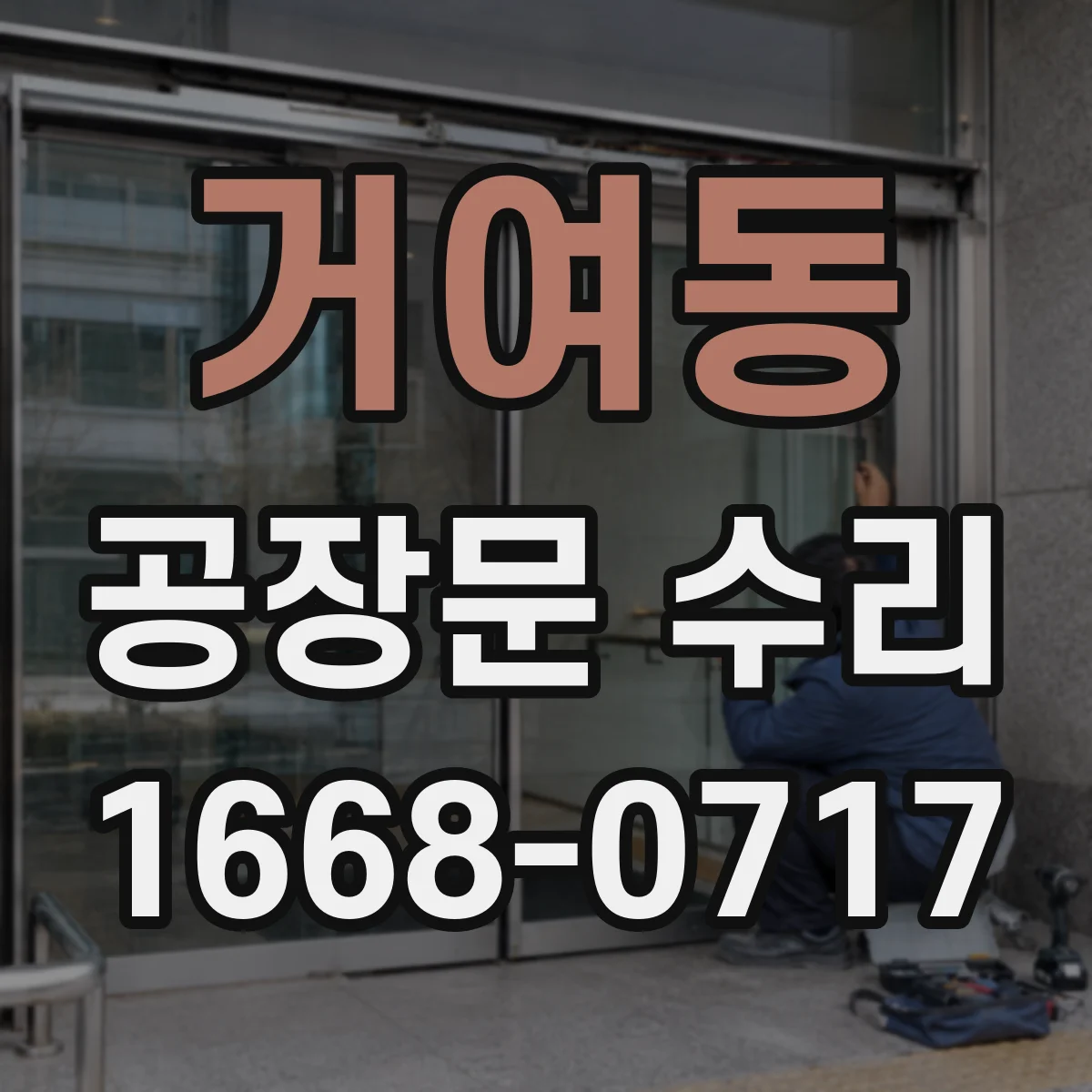 거여동 공장문 수리