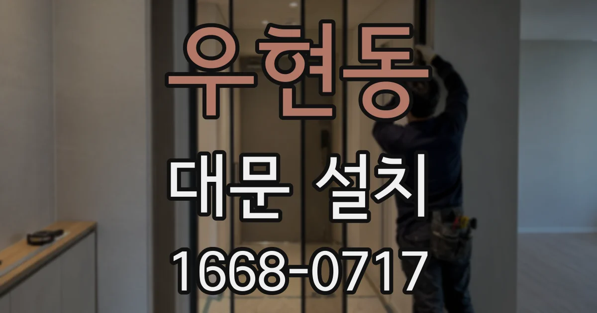 우현동 대문 설치