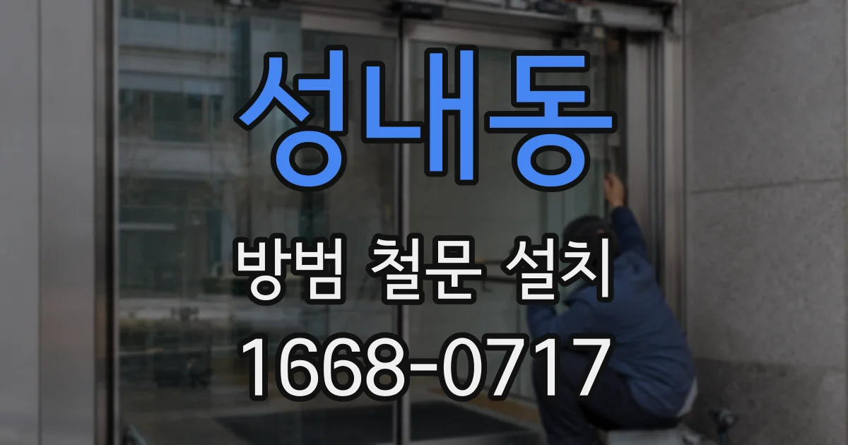 성내동 방범 철문 설치