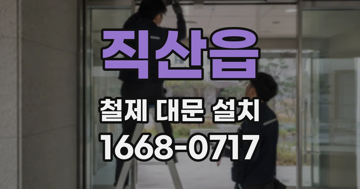 직산읍 철제 대문 설치