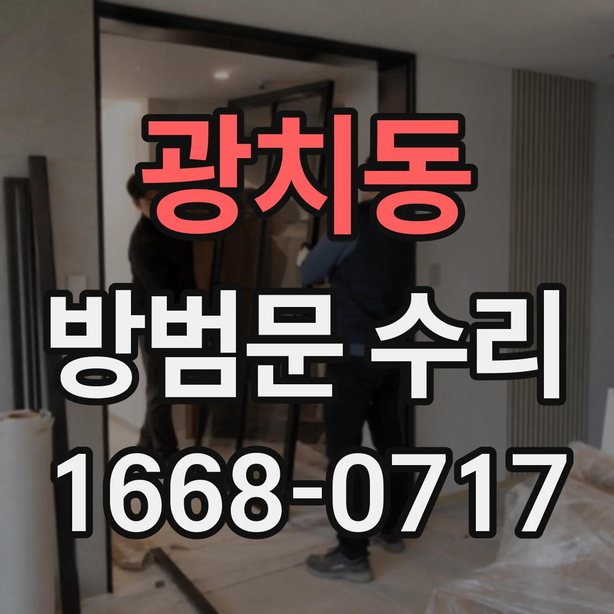 광치동 방범문 수리