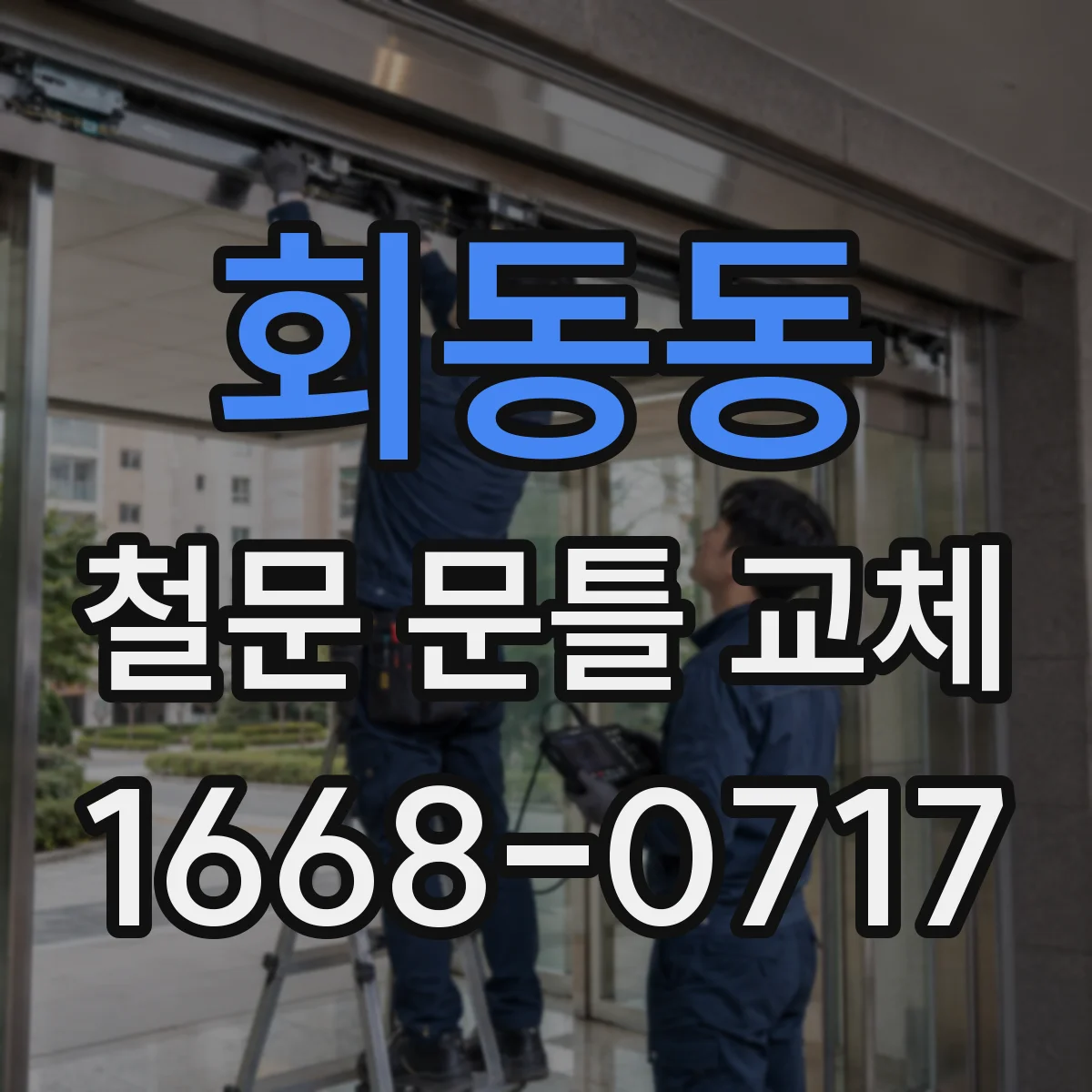 회동동 철문 문틀 교체