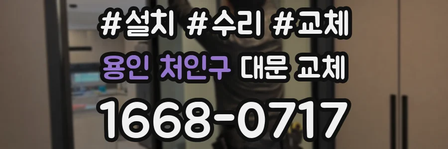 용인 처인구 대문 교체