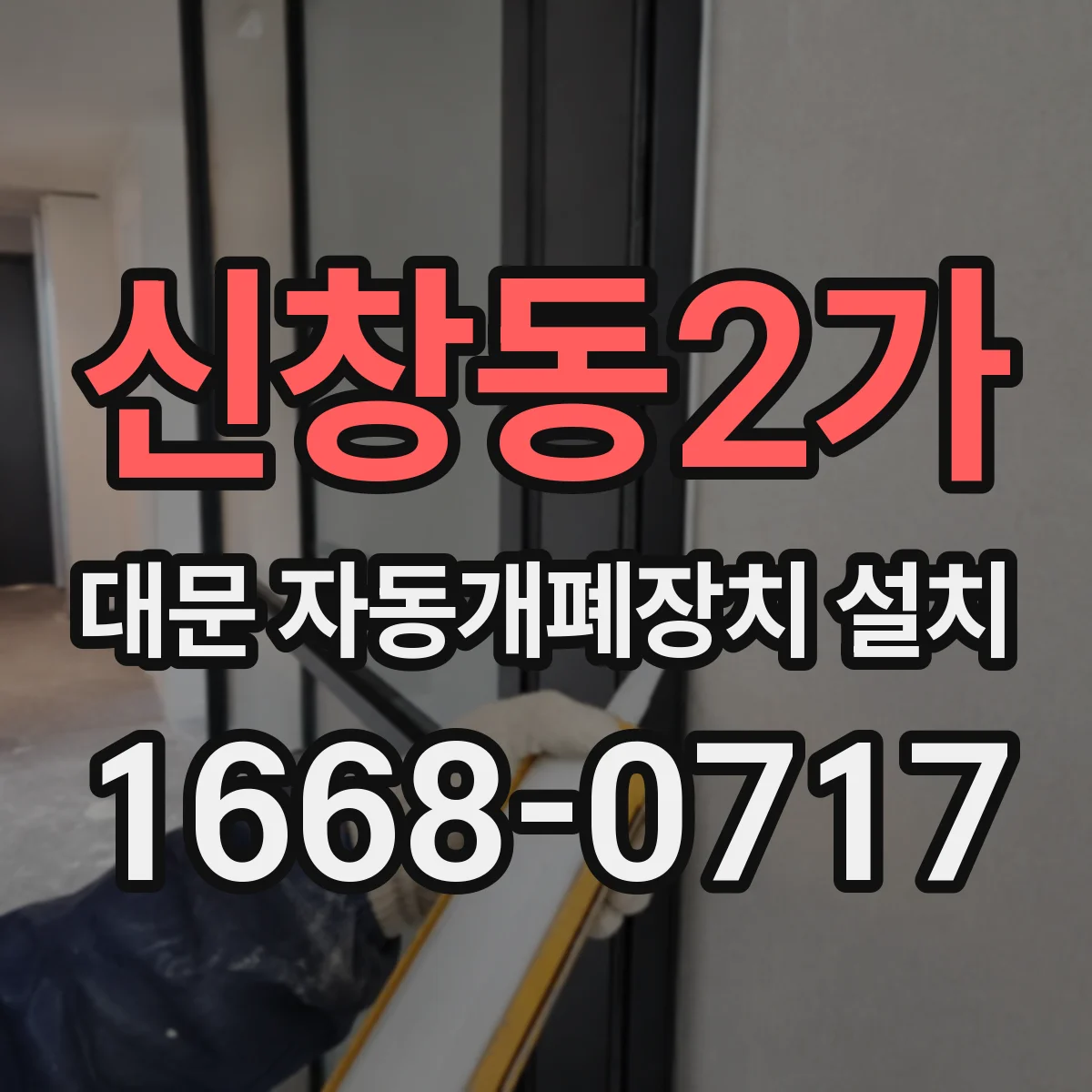 신창동2가 대문 자동개폐장치 설치