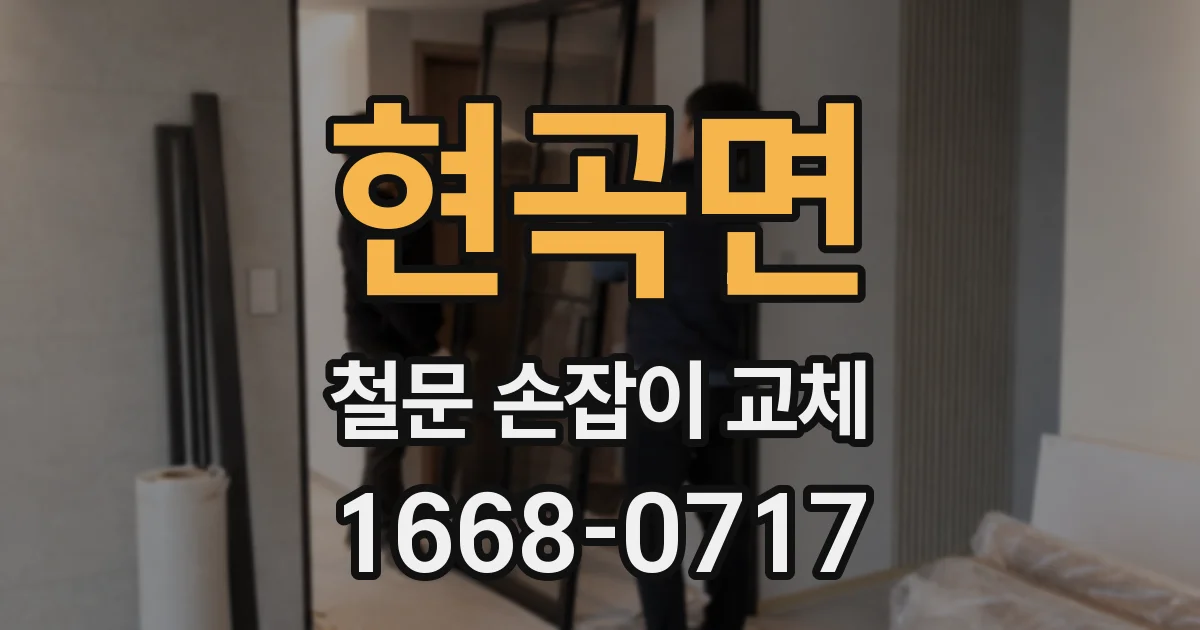현곡면 철문 손잡이 교체