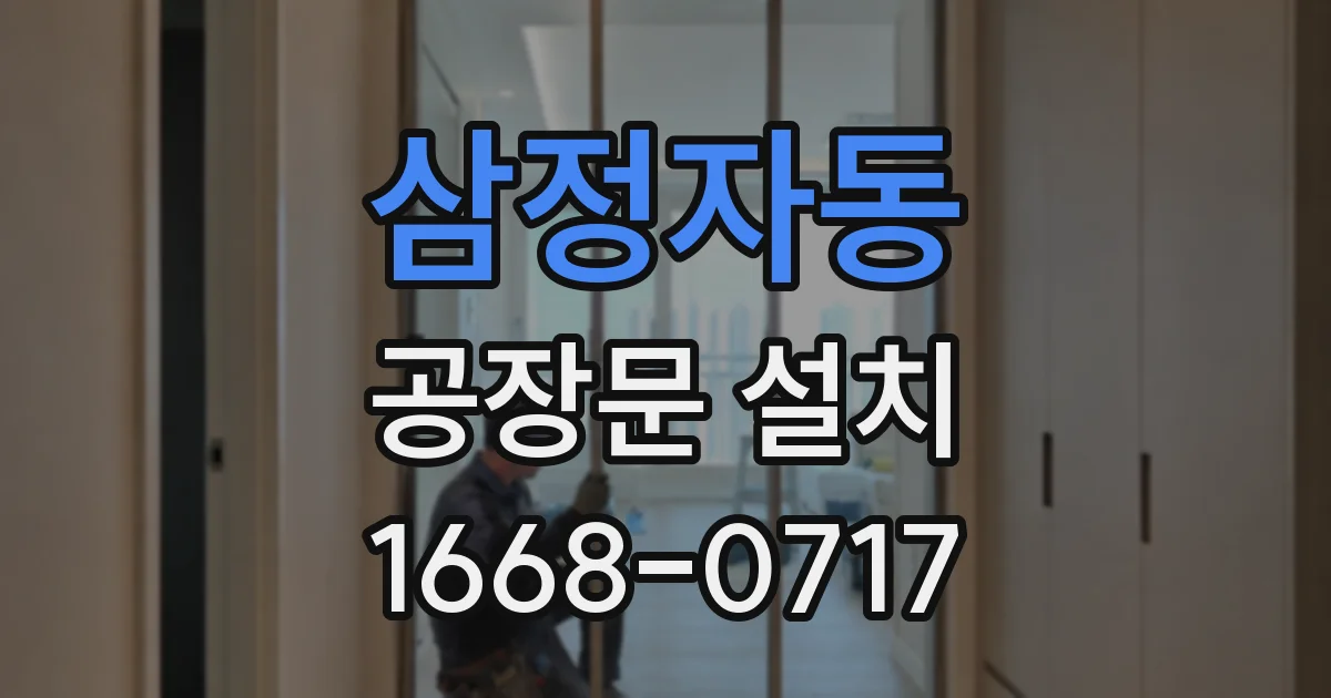 삼정자동 공장문 설치