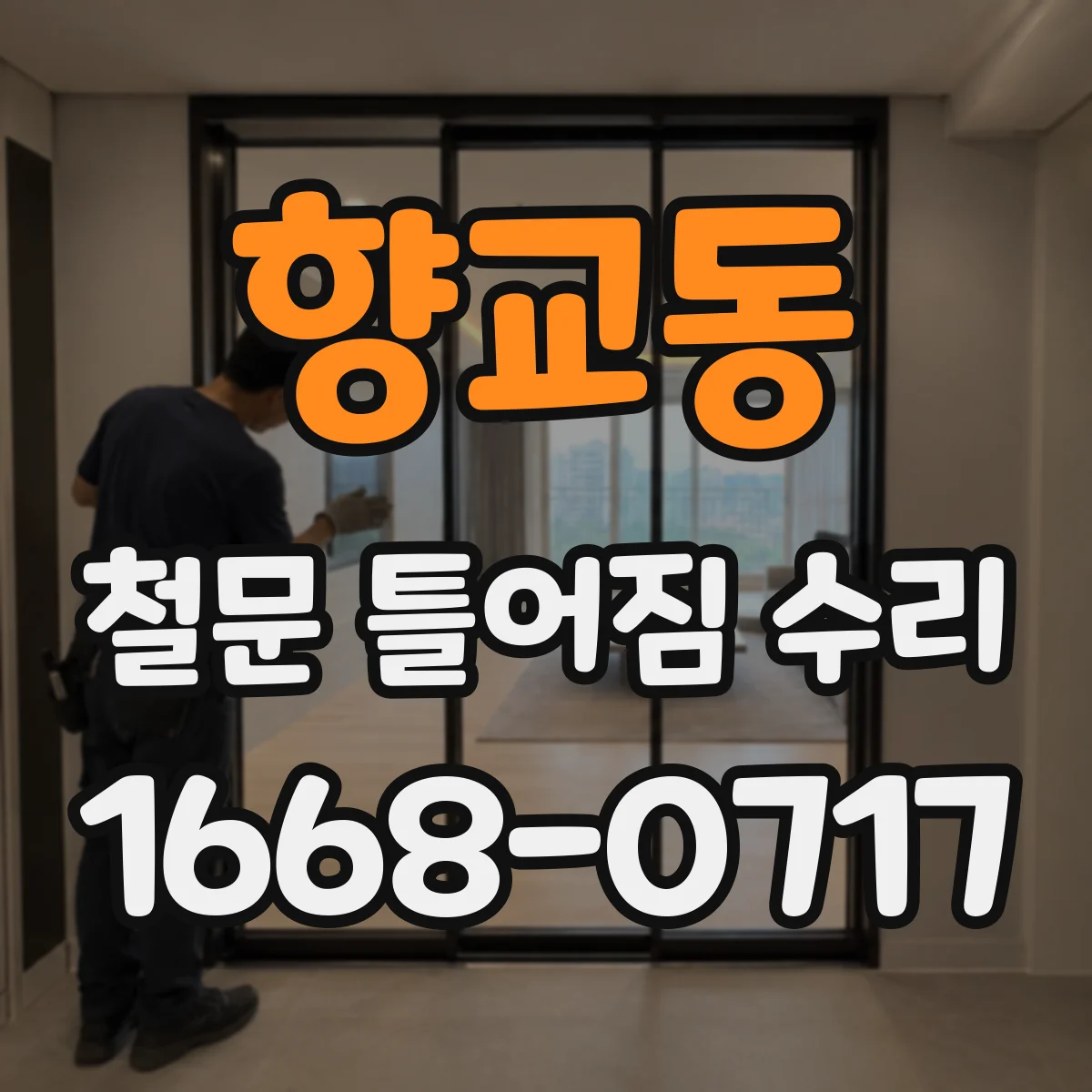 향교동 철문 틀어짐 수리
