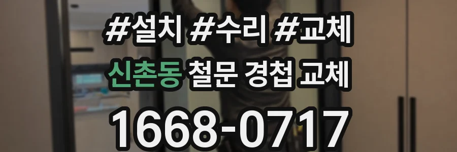 신촌동 철문 경첩 교체