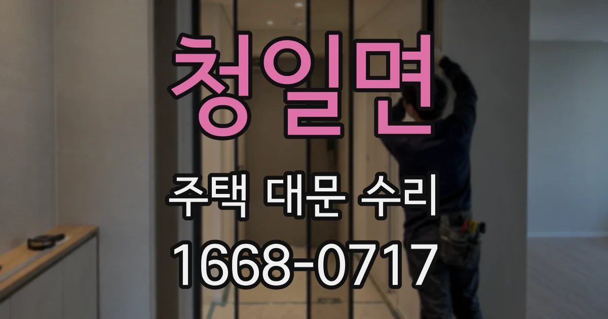 청일면 주택 대문 수리