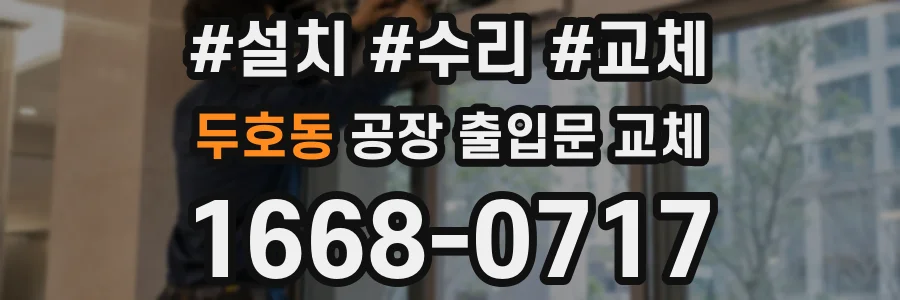 두호동 공장 출입문 교체