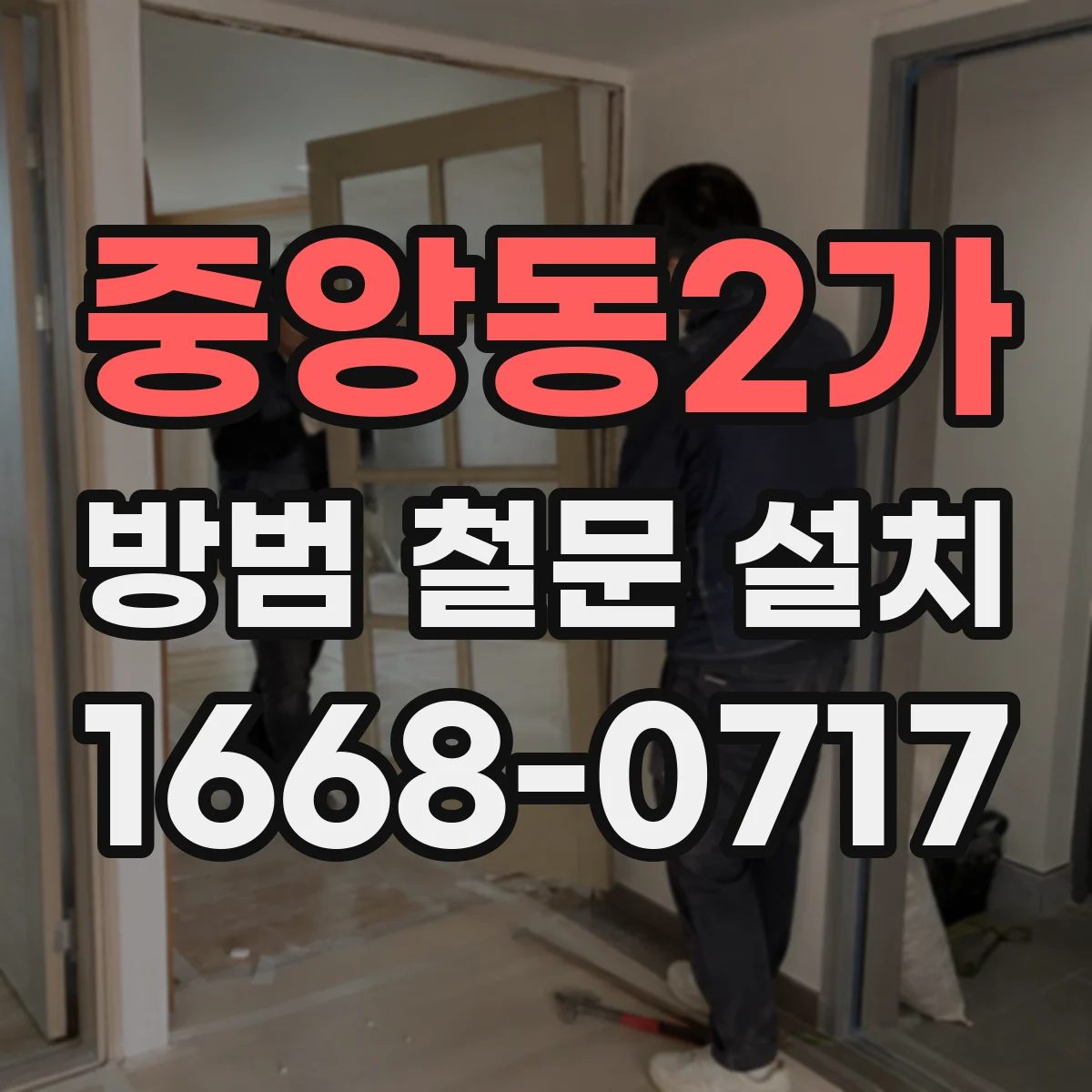 중앙동2가 방범 철문 설치