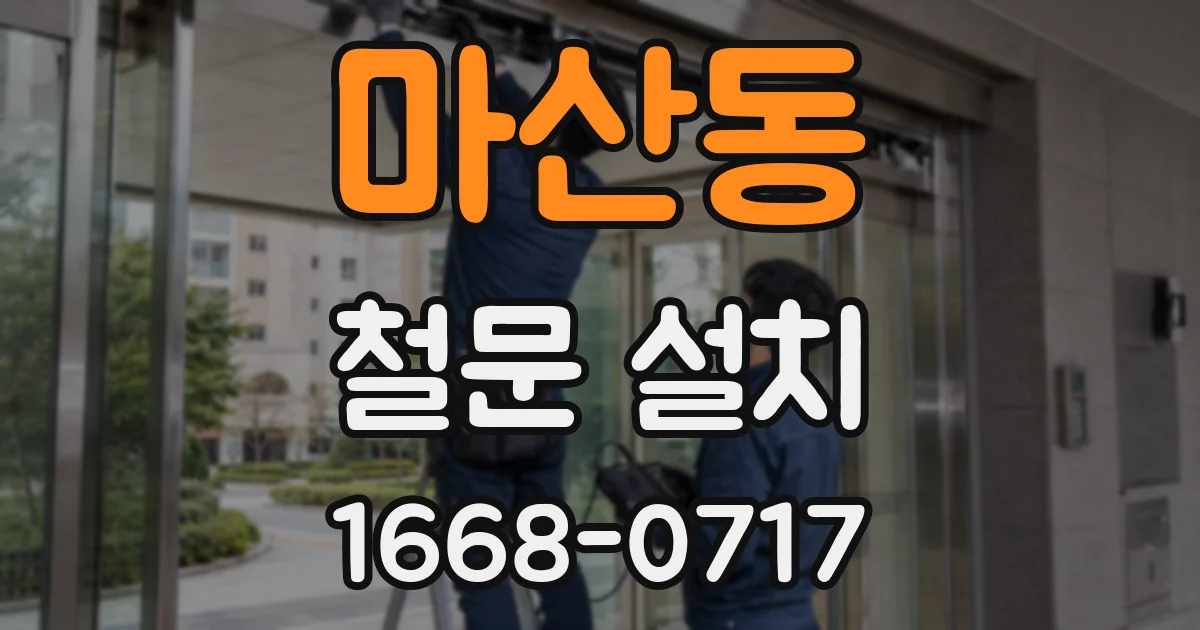 마산동 철문 설치