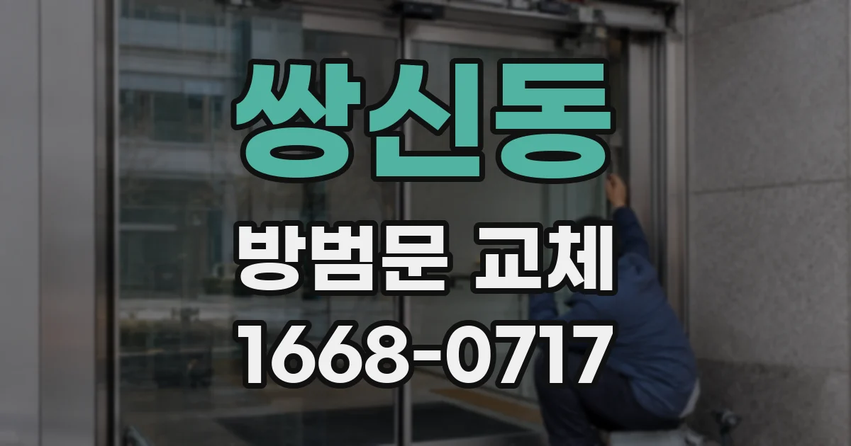 쌍신동 방범문 교체