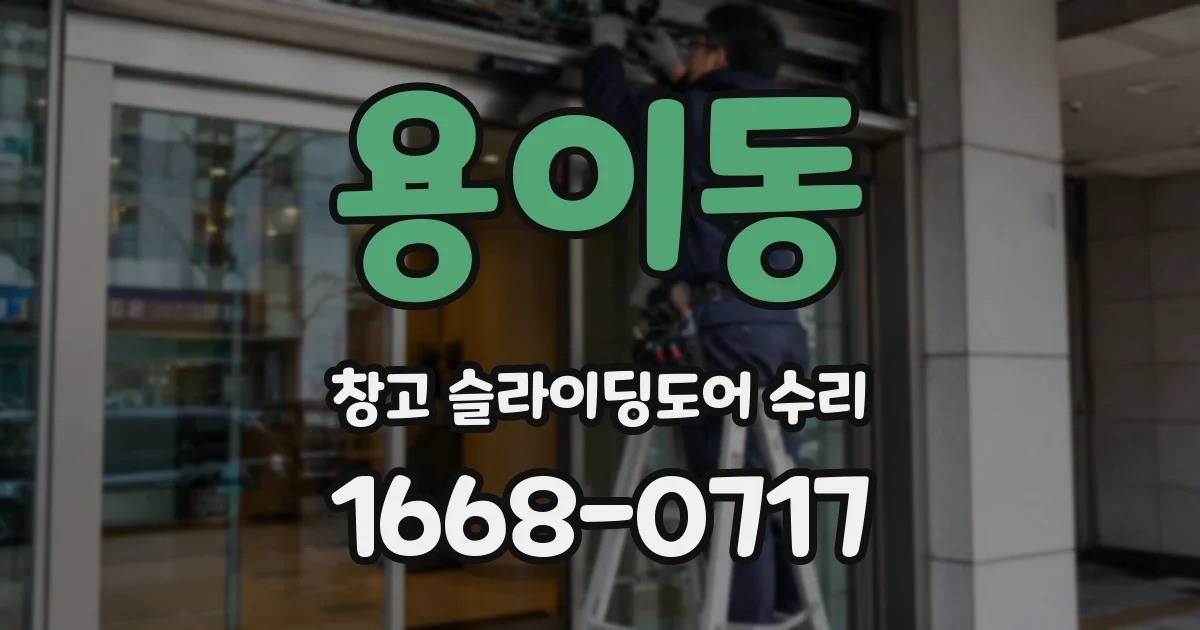 용이동 창고 슬라이딩도어 수리