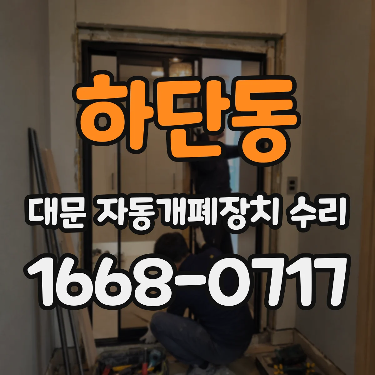 하단동 대문 자동개폐장치 수리