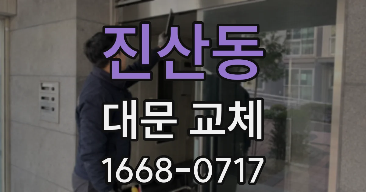 진산동 대문 교체
