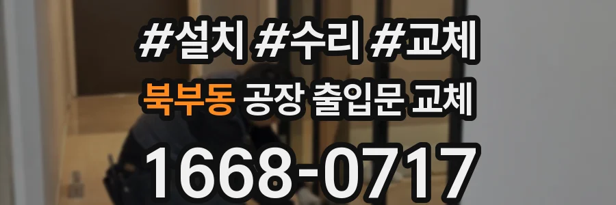 북부동 공장 출입문 교체