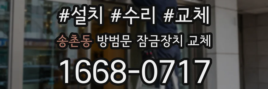 송촌동 방범문 잠금장치 교체