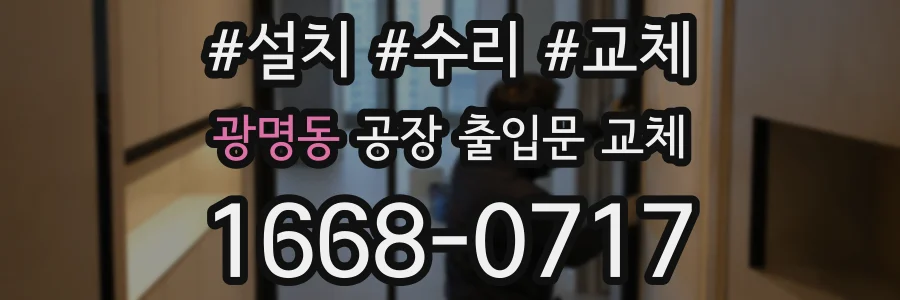 광명동 공장 출입문 교체