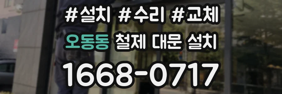 오동동 철제 대문 설치