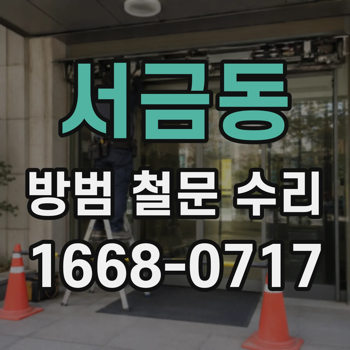 서금동 방범 철문 수리