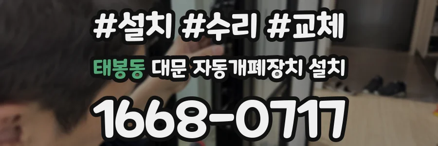 태봉동 대문 자동개폐장치 설치
