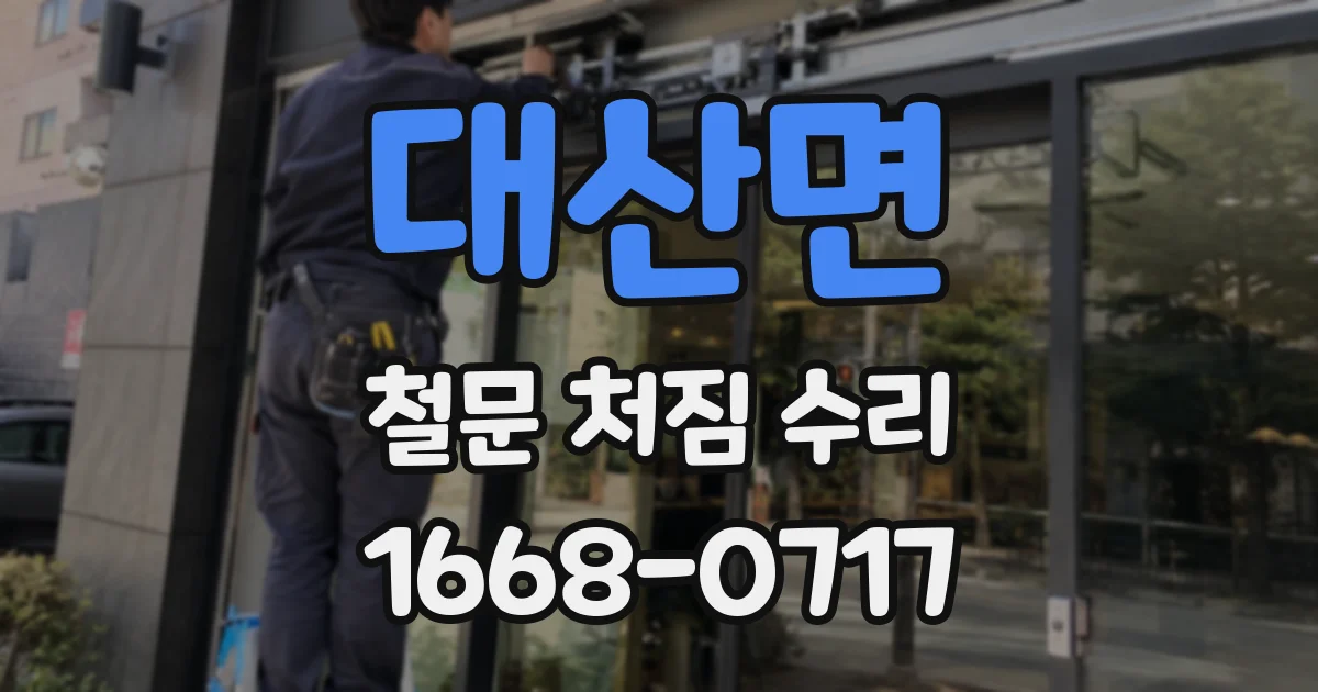 대산면 철문 처짐 수리