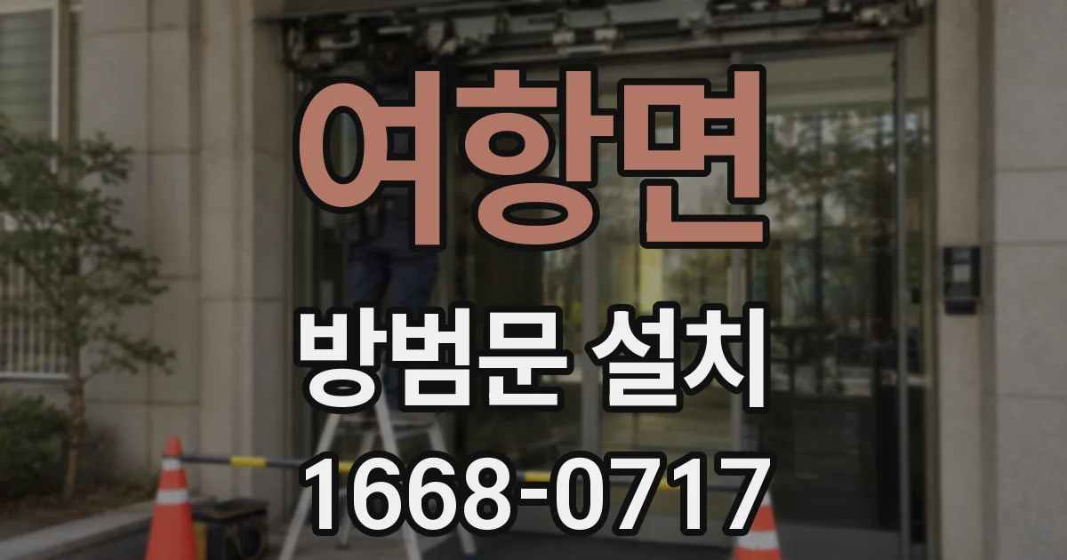 여항면 방범문 설치