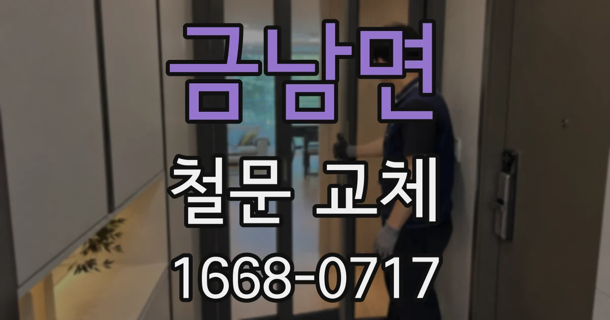 금남면 철문 교체