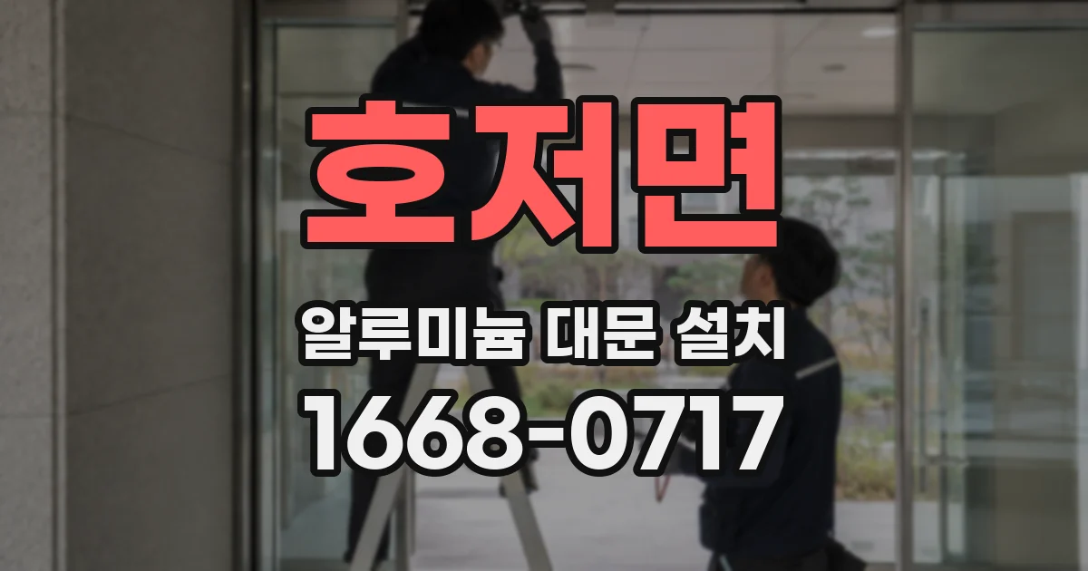 호저면 알루미늄 대문 설치