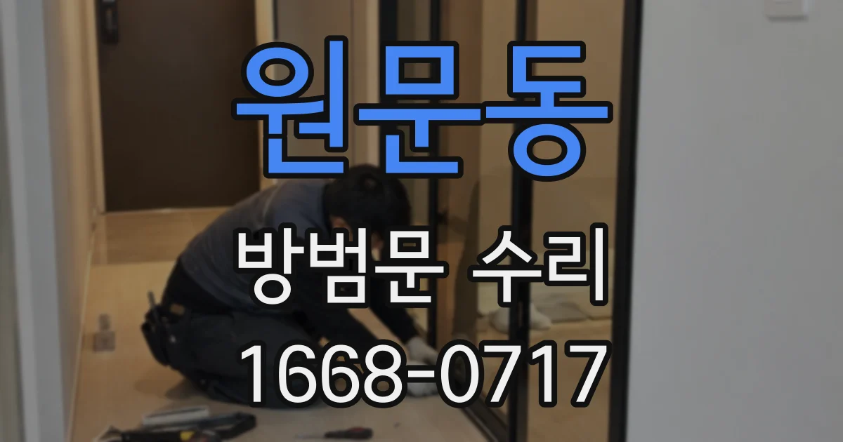 원문동 방범문 수리