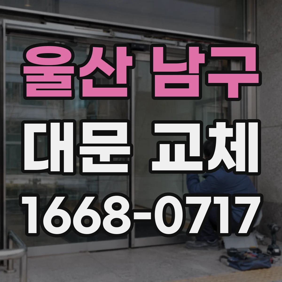울산 남구 대문 교체