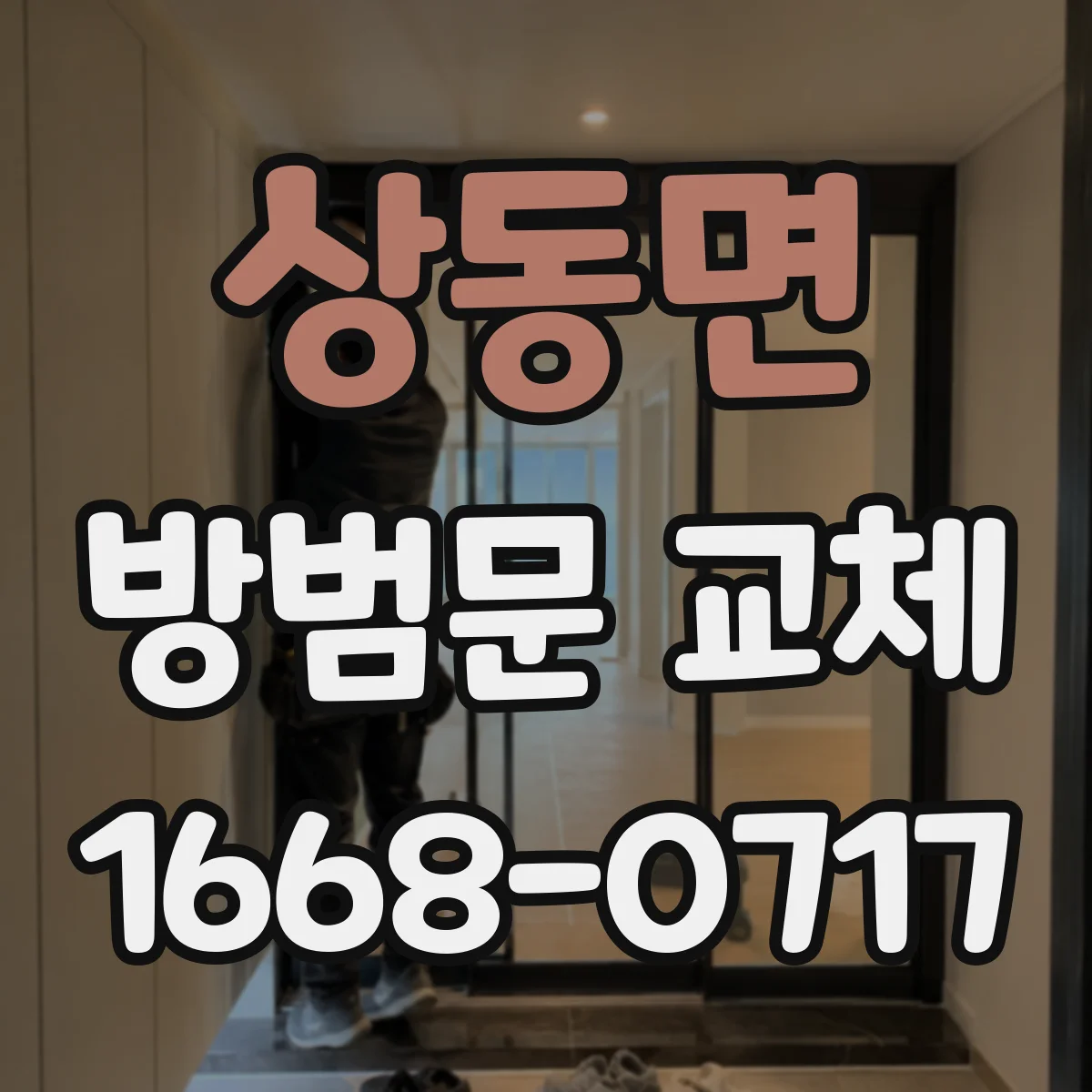 상동면 방범문 교체