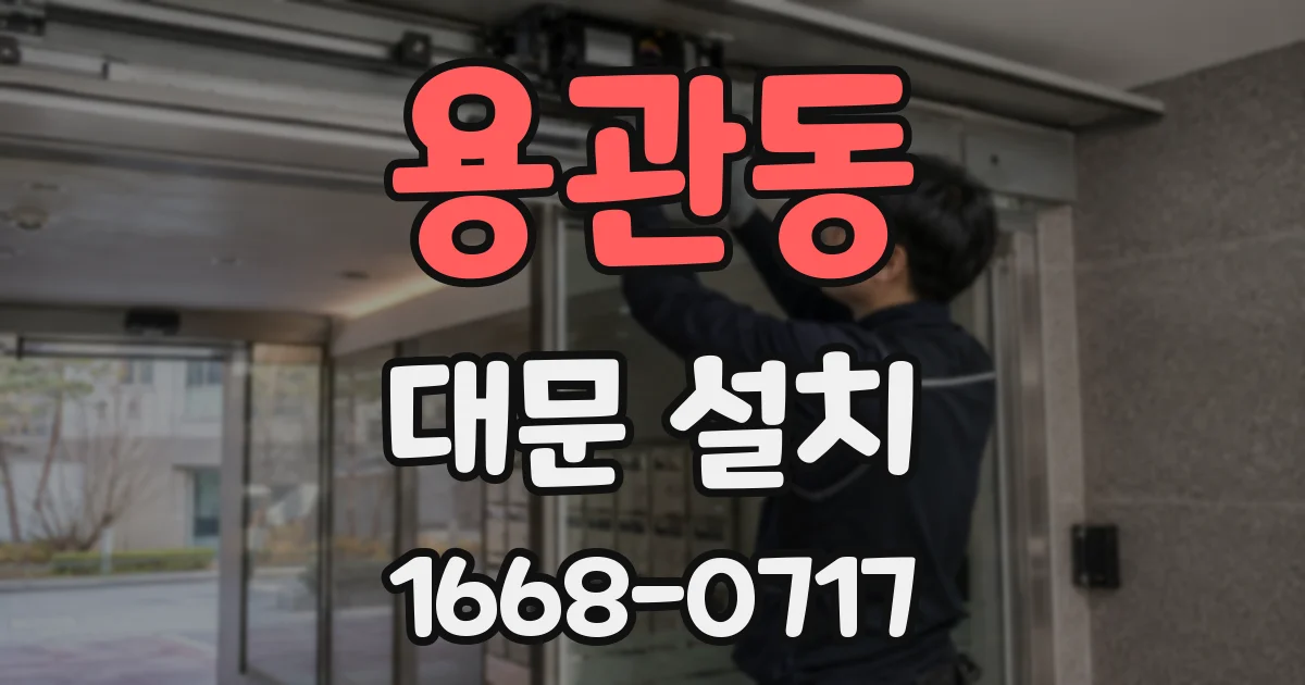 용관동 대문 설치