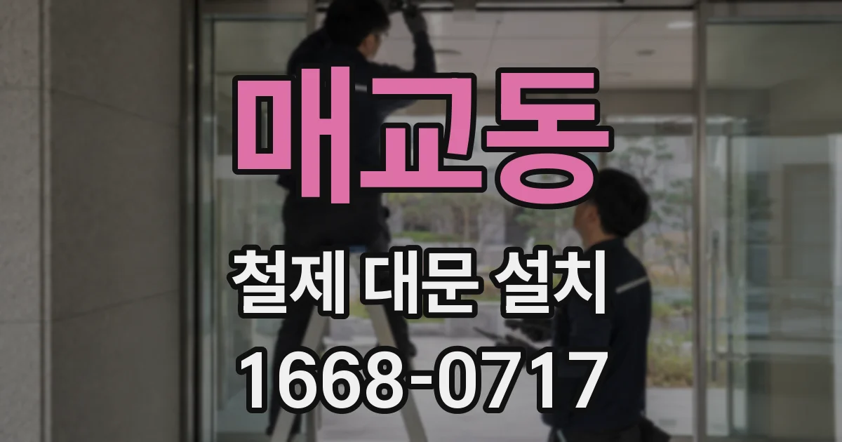 매교동 철제 대문 설치