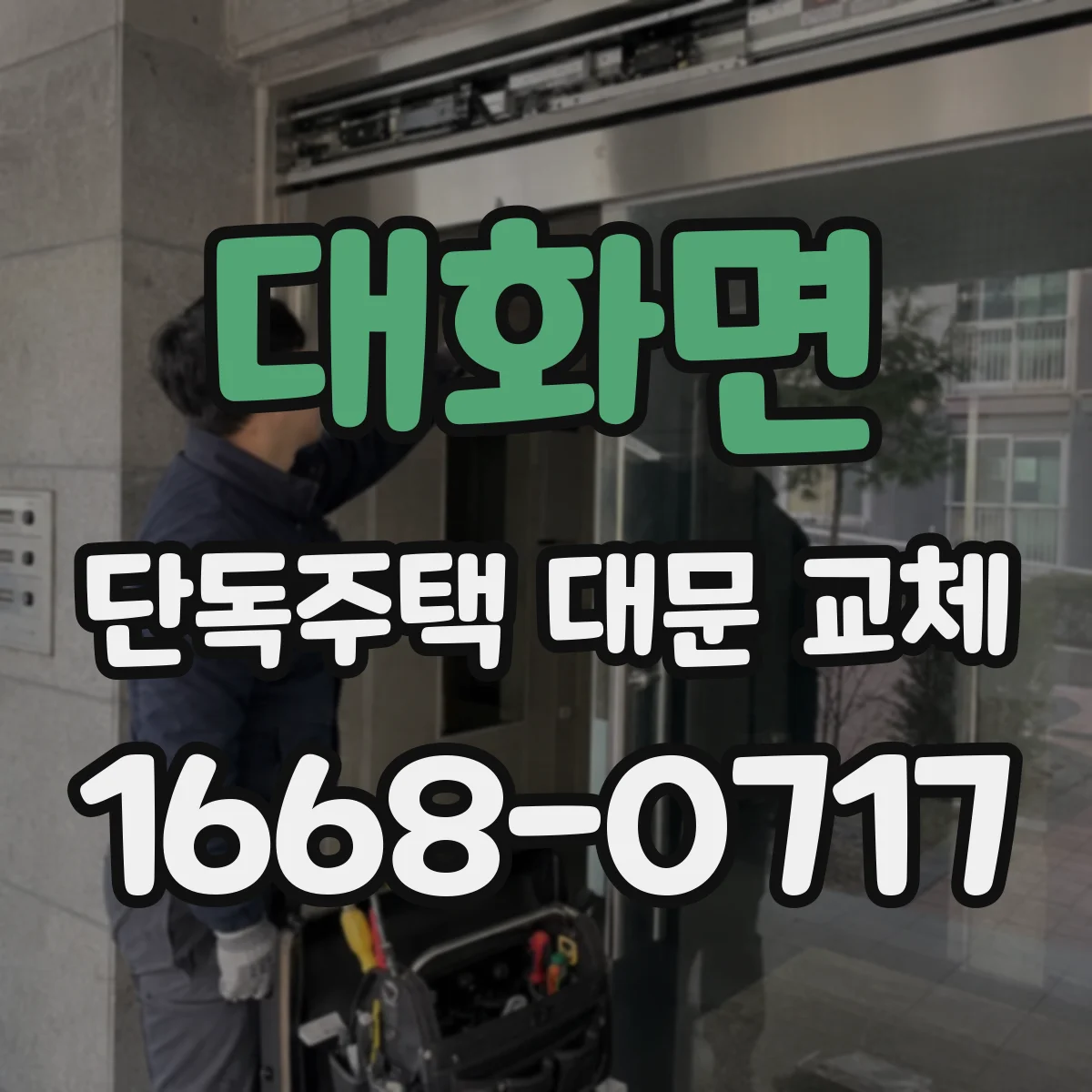 대화면 단독주택 대문 교체