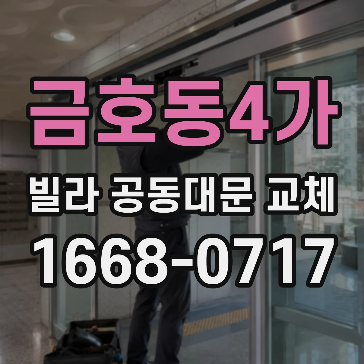 금호동4가 빌라 공동대문 교체