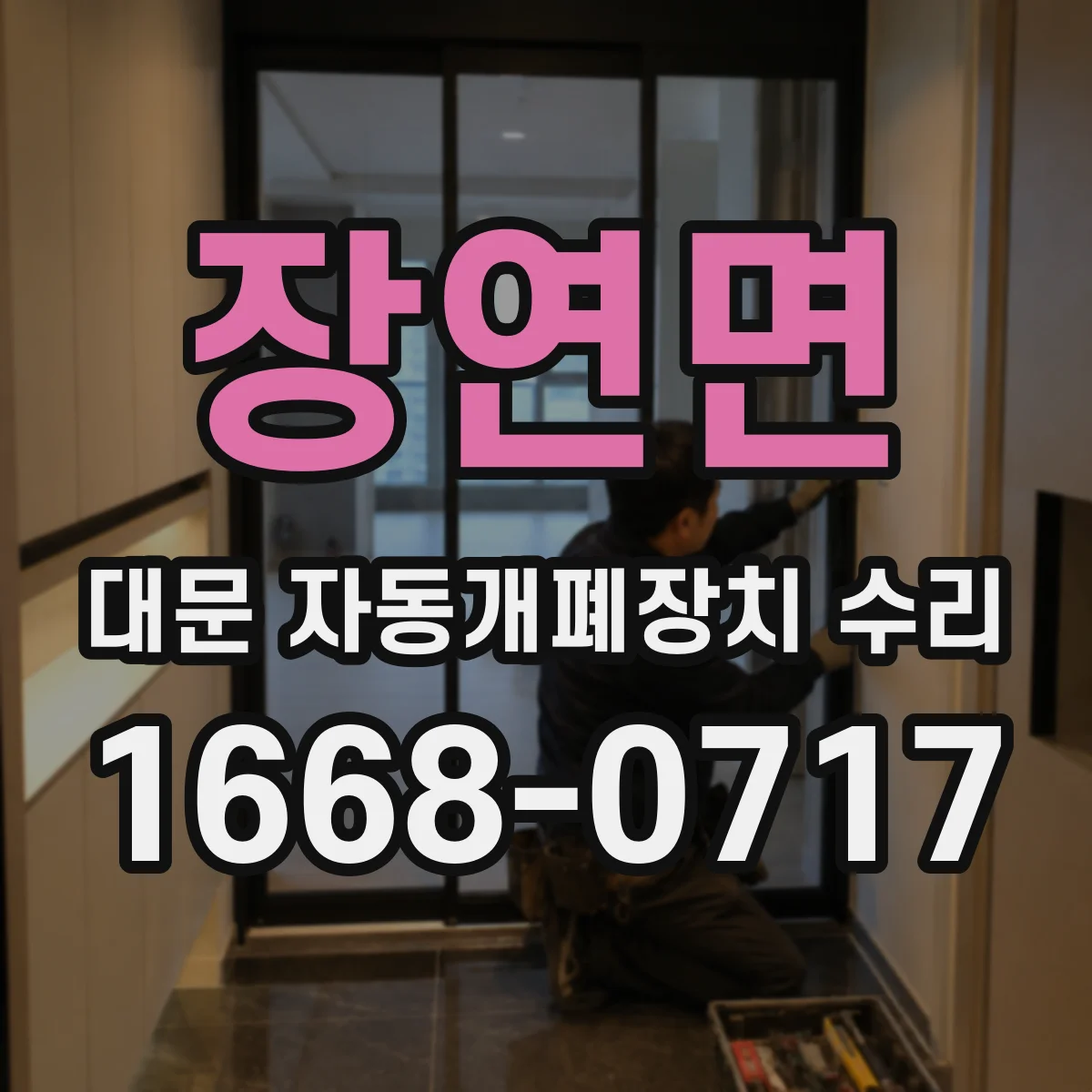 장연면 대문 자동개폐장치 수리