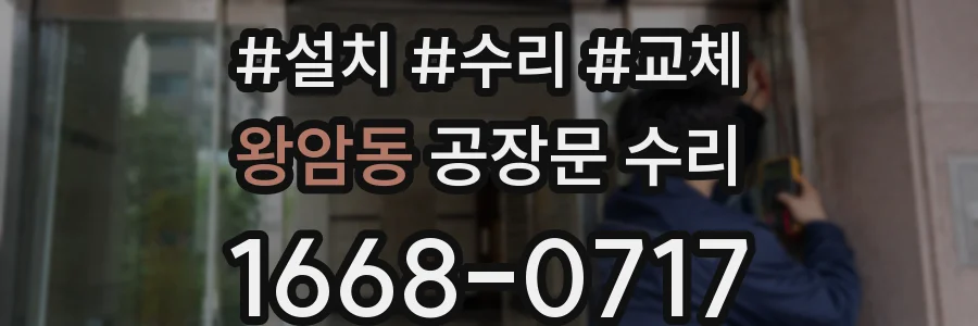 왕암동 공장문 수리