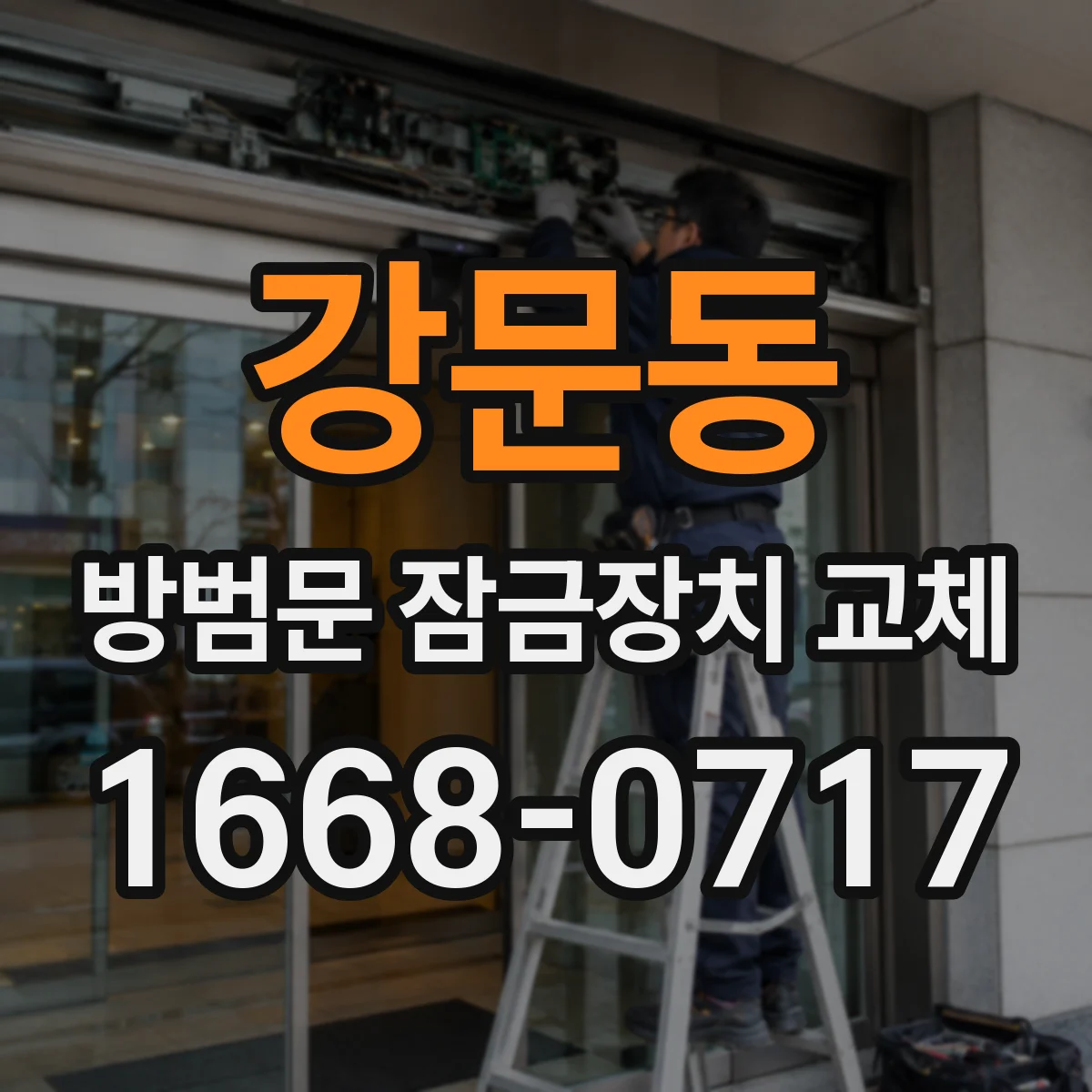 강문동 방범문 잠금장치 교체