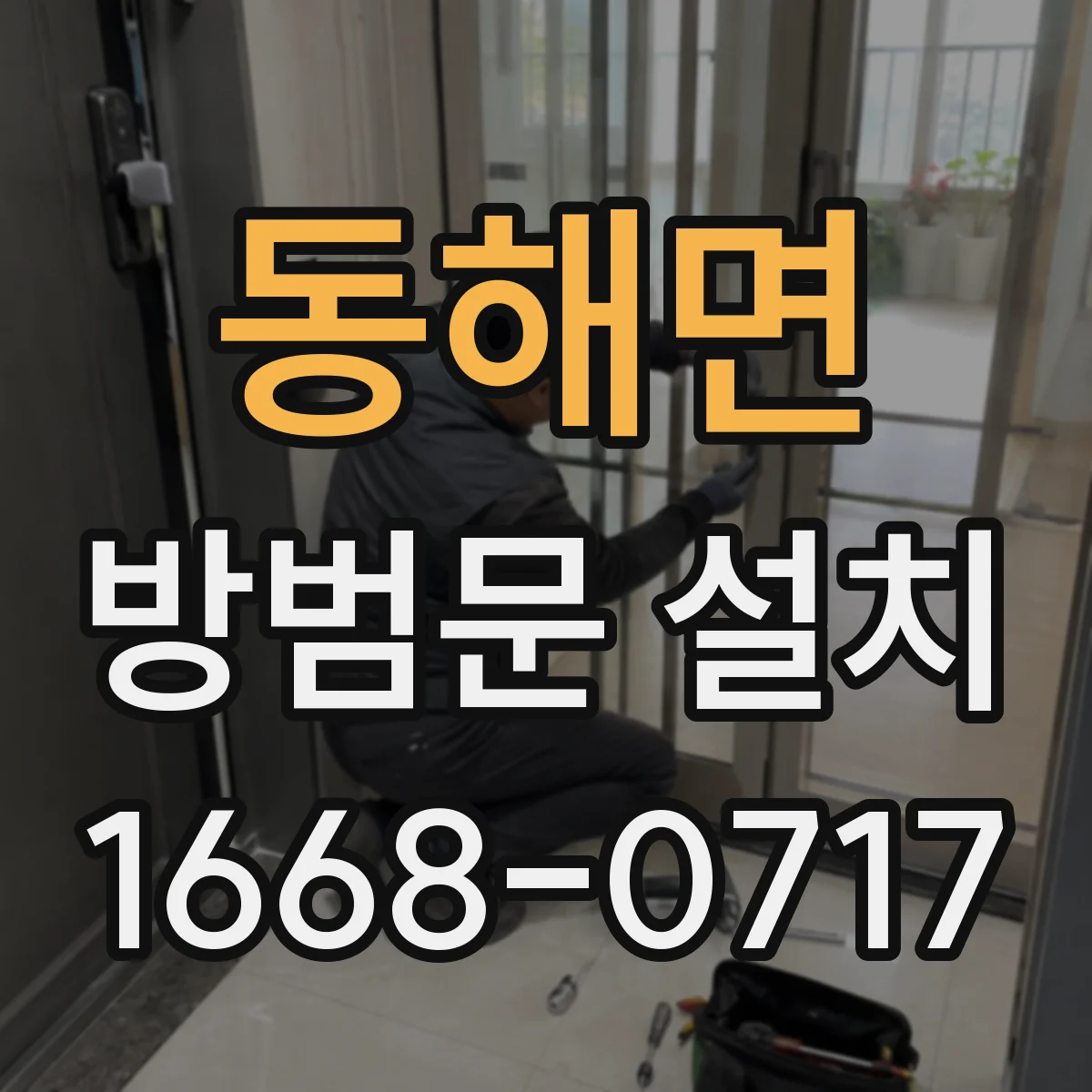 동해면 방범문 설치
