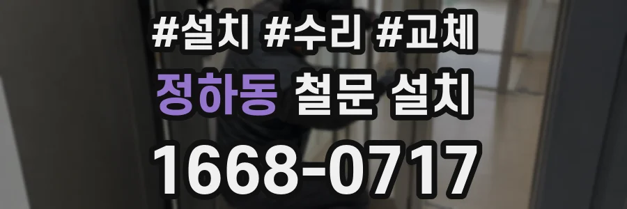 정하동 철문 설치