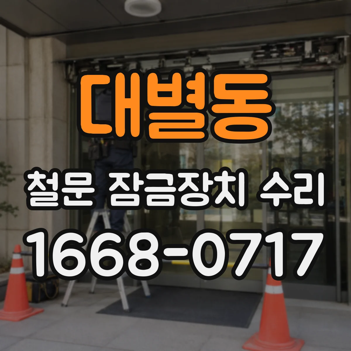 대별동 철문 잠금장치 수리