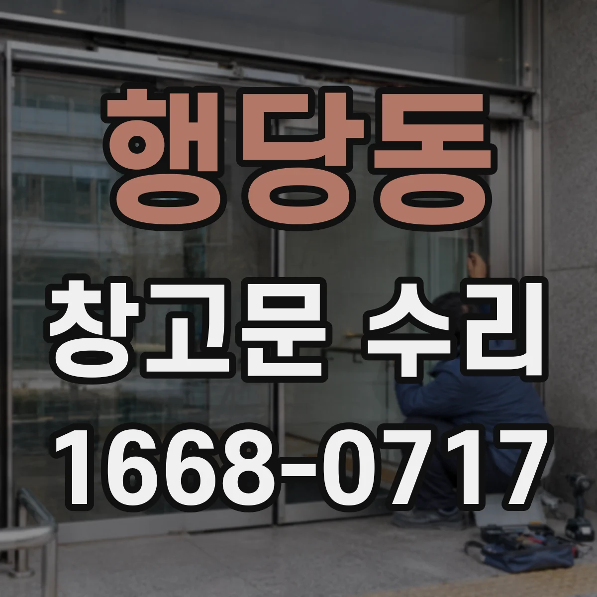 행당동 창고문 수리