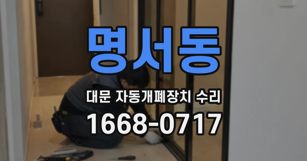 명서동 대문 자동개폐장치 수리