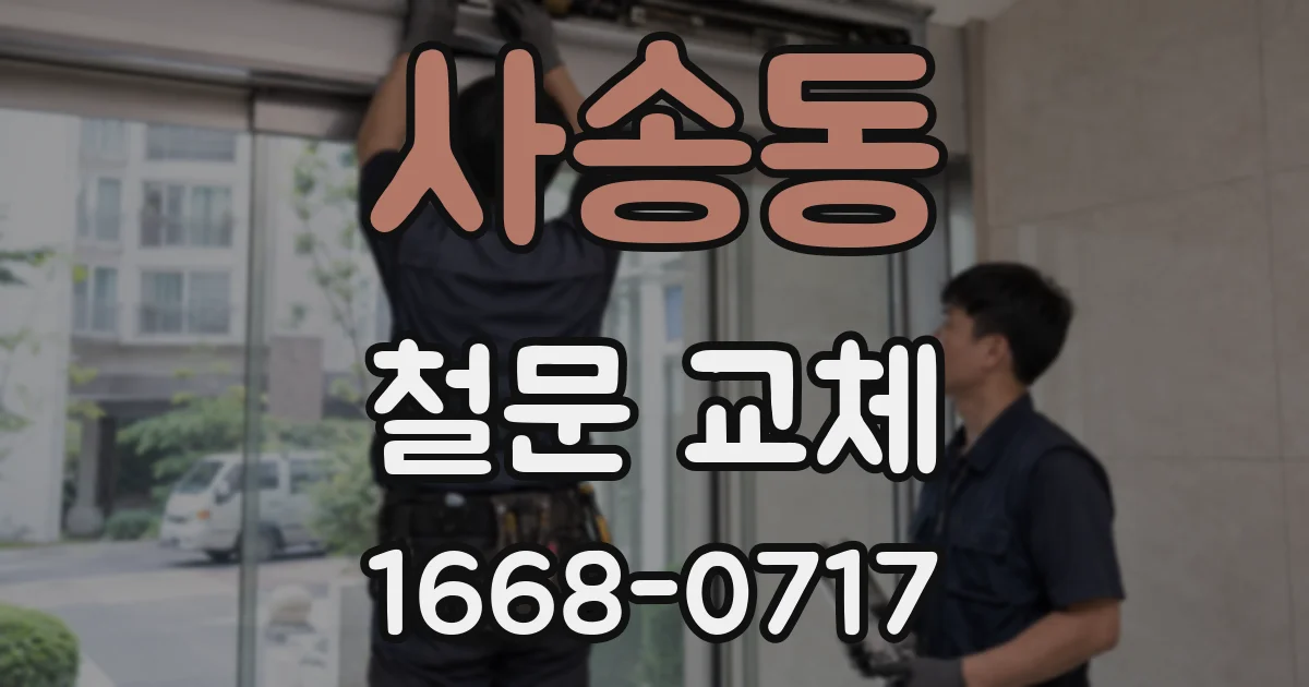 사송동 철문 교체